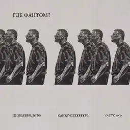 Где Фантом? / 22 ноября / Санкт-Петербург