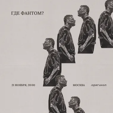 Где Фантом? / 21 ноября / Москва poster
