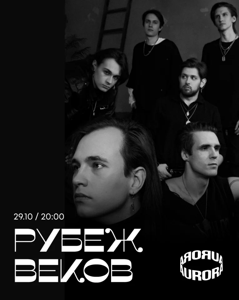 Рубеж Веков / 29 октября / Санкт-Петербург
