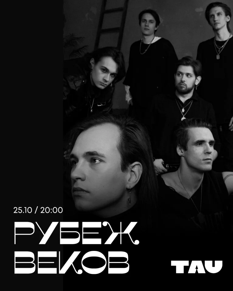Рубеж Веков / 25 октября / Москва