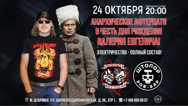 АНАРХИЧЕСКОЕ АФТЕРПАТИ| МОНГОЛ ШУУДАН! poster