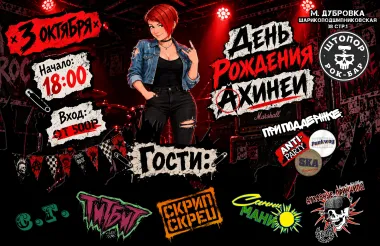 День Рождения Ани Ахинеи в Рок-баре ШТОПОР! poster