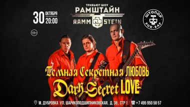 РАМШТАЙН трибьют шоу poster