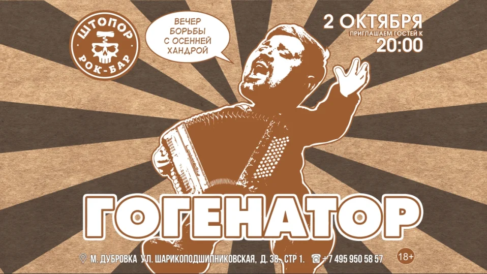 Гогенатор в Штопоре.