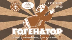Гогенатор в Штопоре.