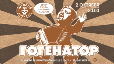 Гогенатор в Штопоре.
