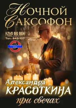 НОЧНОЙ САКСОФОН ПРИ СВЕЧАХ от Александра Красоткина poster