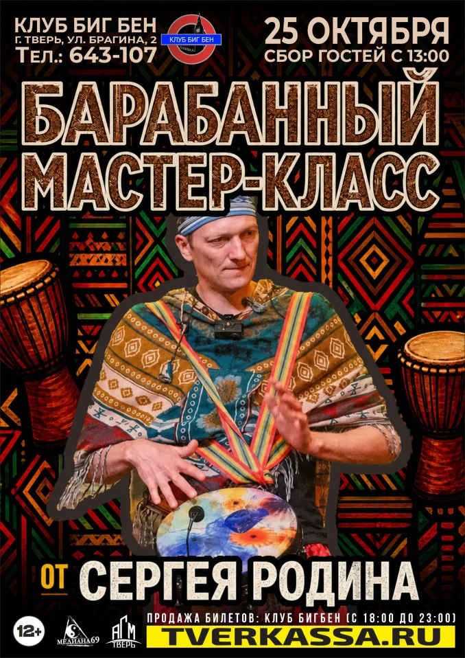 Барабанный мастер-класс от Сергея Родина