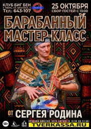 Барабанный мастер-класс от Сергея Родина
