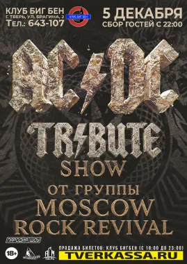 ТРИБЬЮТ AC/DC poster
