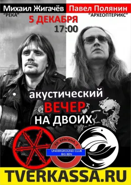 Михаил ЖИГАЧЁВ & Павел ПОЛЯНИН: "ВЕЧЕР НА ДВОИХ" poster