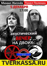 Михаил ЖИГАЧЁВ & Павел ПОЛЯНИН: "ВЕЧЕР НА ДВОИХ"