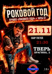 РОКОВОЙ ГОД