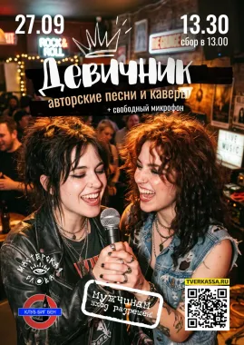ДЕВИЧНИК. ПЕСНИ ПО КРУГУ (авторские песни, каверы и открытый микрофон) poster
