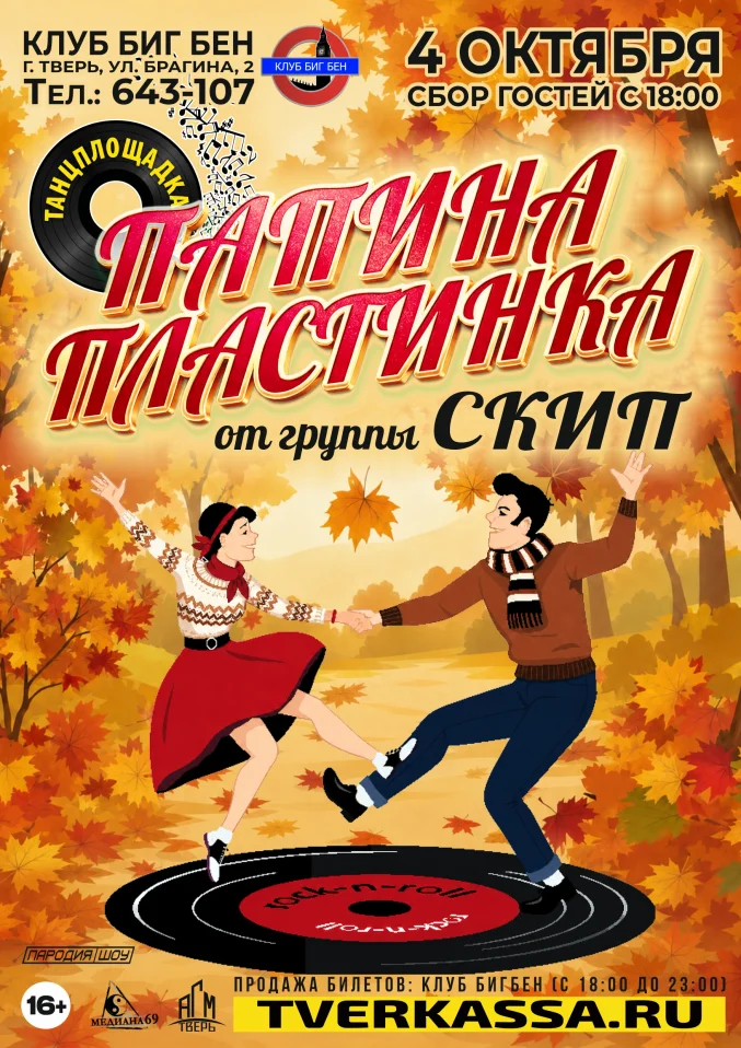 Танцплощадка "ПАПИНА ПЛАСТИНКА" от гр. СКИП