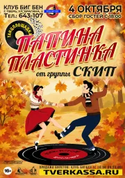 Танцплощадка "ПАПИНА ПЛАСТИНКА" от гр. СКИП