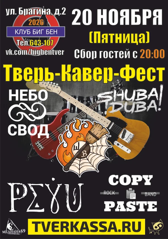ОСЕННИЙ ТВЕРЬ-КАВЕР-ФЕСТ