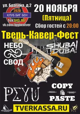 ОСЕННИЙ ТВЕРЬ-КАВЕР-ФЕСТ poster