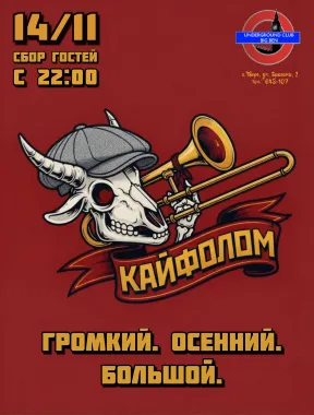 КАЙФОЛОМ poster