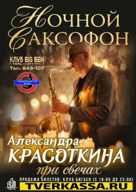 НОЧНОЙ САКСОФОН ПРИ СВЕЧАХ от Александра Красоткина poster