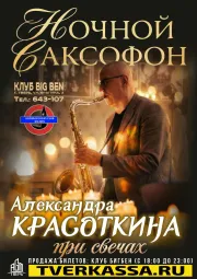 НОЧНОЙ САКСОФОН ПРИ СВЕЧАХ от Александра Красоткина