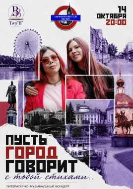 Литературно-музыкальный концерт «Пусть город говорит с тобой стихами» poster