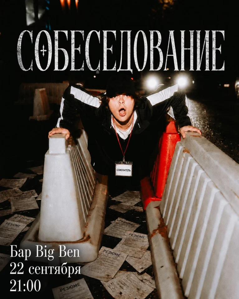 Stand up шоу “Собеседование”