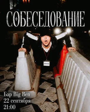 Stand up шоу “Собеседование” poster