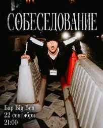 Stand up шоу “Собеседование”
