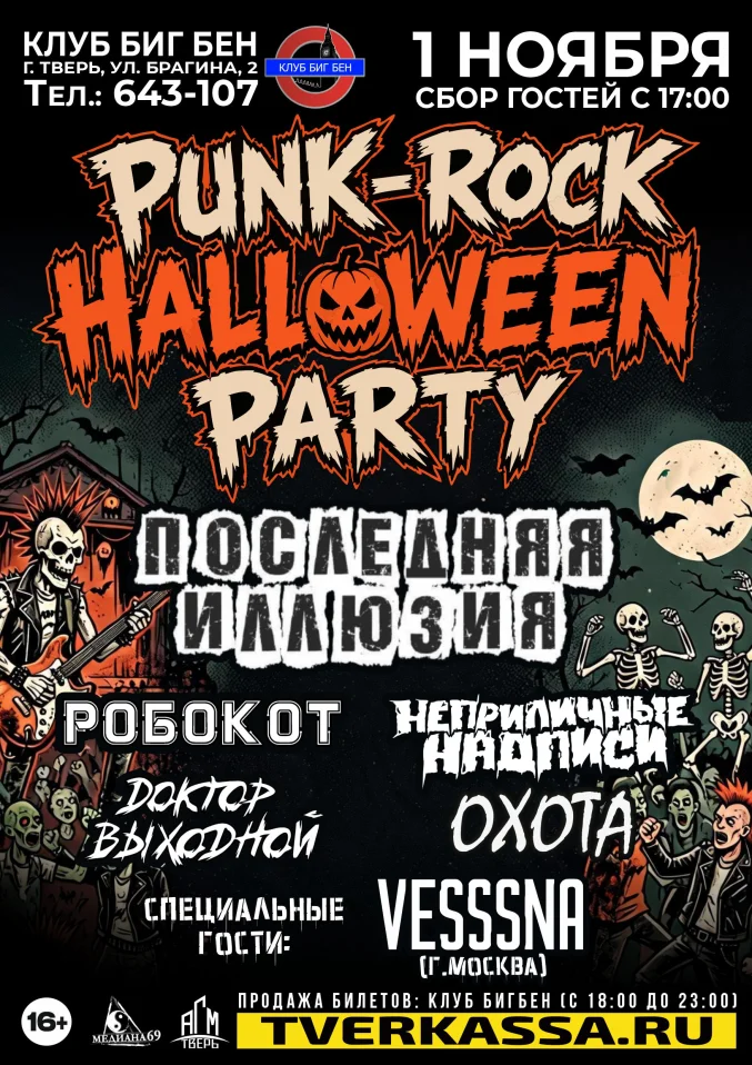 PUNK-ROCK HALLOWEEN