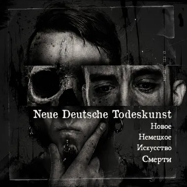 Лекция о жанре - Neue Deutsche Todeskunst (Новое Немецкое Искусство Смерти) poster