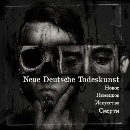 Лекция о жанре - Neue Deutsche Todeskunst (Новое Немецкое Искусство Смерти)