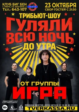 TPИБЬЮT-ШOУ "ГУЛЯЛИ ВСЮ НОЧЬ ДО УТРА" от гр. ИГPA poster