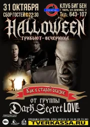 Хэллоуин-трибьют-вечеринка с Dark Secret Love