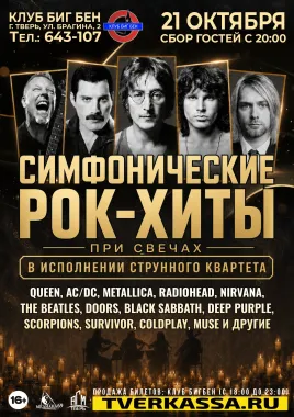 Струнный квартет с программой "Классика мирового рока" при свечах poster