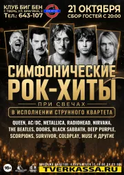 Струнный квартет с программой "Классика мирового рока" при свечах