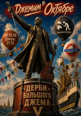 Дерби Большого Джема poster
