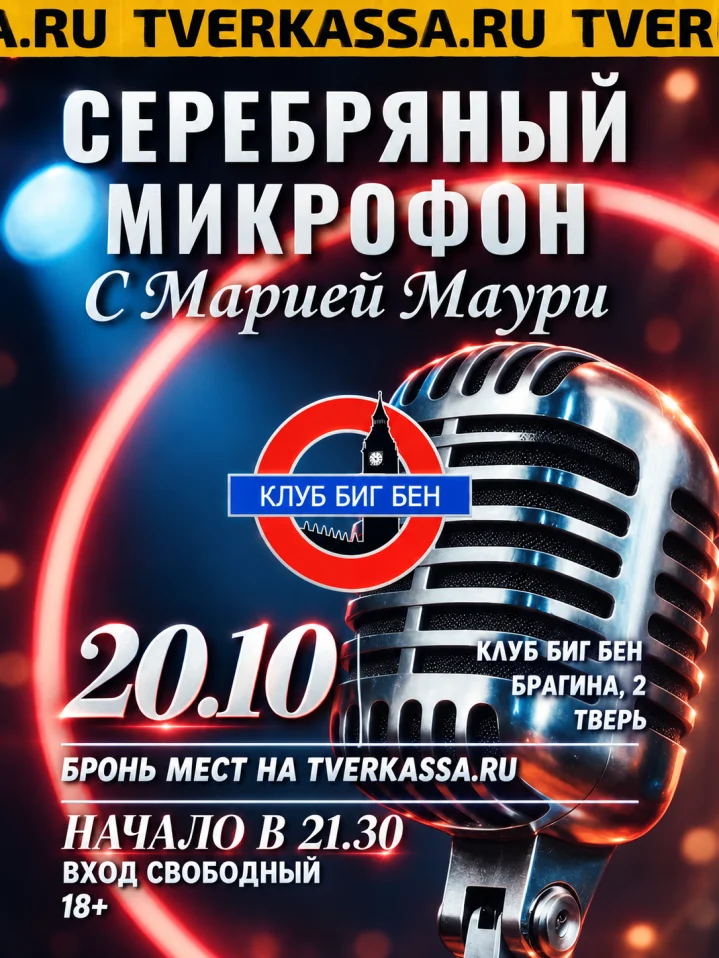 Серебряный микрофон: Мария Маури и друзья