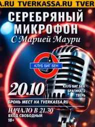 Серебряный микрофон: Мария Маури и друзья