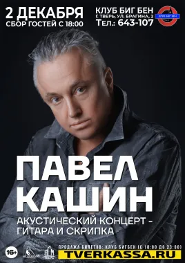ПАВЕЛ КАШИН. Акустика: скрипка и гитара poster