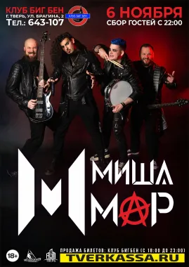 МИША МАР poster