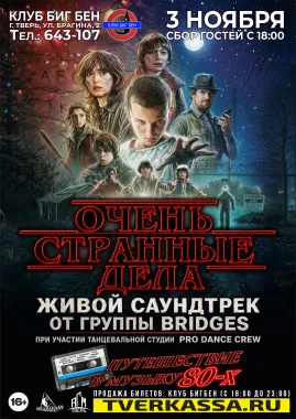 Живой саундтрек "ОЧЕНЬ СТРАННЫЕ ДЕЛА" - путешествие в музыку 80-х poster