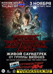 Живой саундтрек "ОЧЕНЬ СТРАННЫЕ ДЕЛА" - путешествие в музыку 80-х