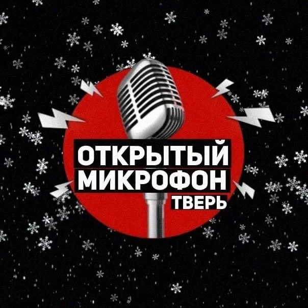 STAND UP - ОТКРЫТЫЙ МИКРОФОН