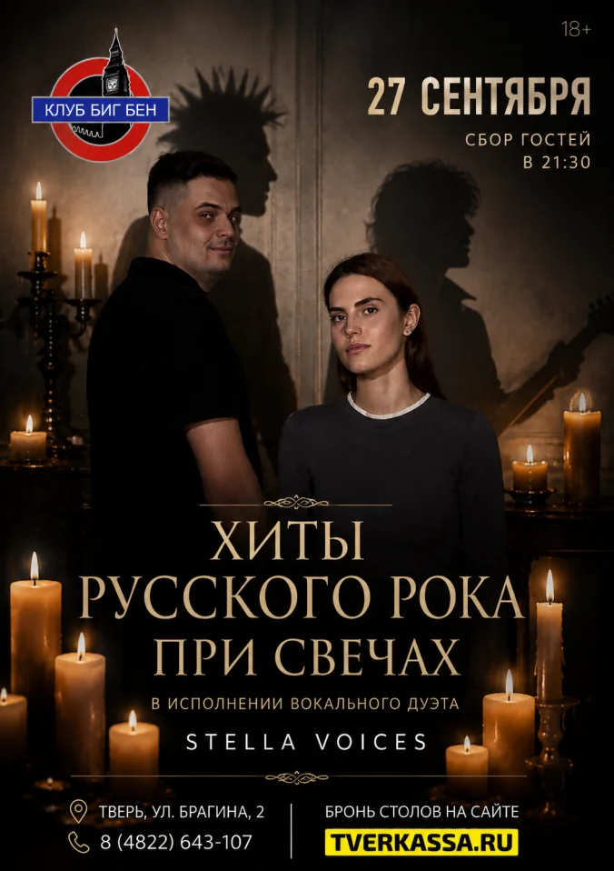 Хиты русского рока при свечах в исполнении вокального дуэта