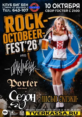 ФЕСТИВАЛЬ "ROCK-OKTOBEER-FEST" poster