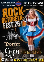 ФЕСТИВАЛЬ "ROCK-OKTOBEER-FEST"