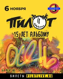 ПИЛОТ