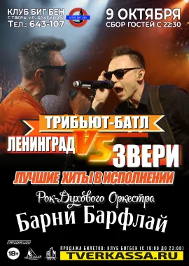 ТРИБЬЮТ-БАТЛ "ЛЕНИНГРАД vs ЗВЕРИ" от BARNEY BARFLY poster