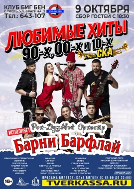 Любимые хиты 90-х 00-х и 10-х в стиле СКА от БАРНИ БАРФЛАЙ poster
